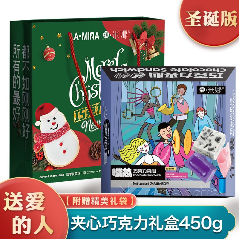 【旗舰店】拉米娜 夹心巧克力圣诞节礼盒 450g