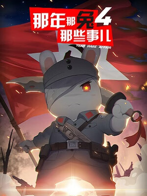 那年那兔那些事儿 第四季