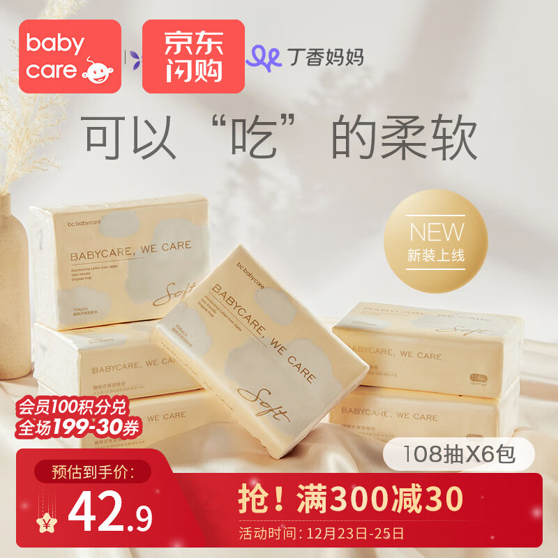 【官方旗舰店】babycare 婴儿保湿云柔巾108抽*6包