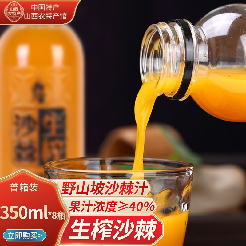 【特产馆】山西 吕梁野山坡沙棘汁350ml*8瓶