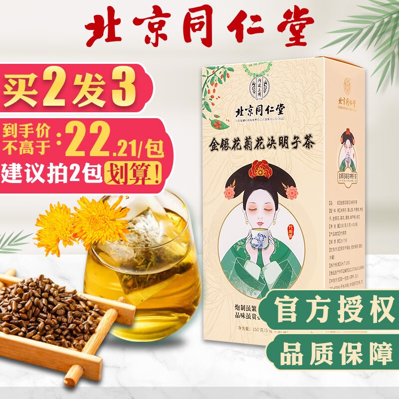 【到手价9.51元！】北京同仁堂金银花菊花决明子茶 1盒装