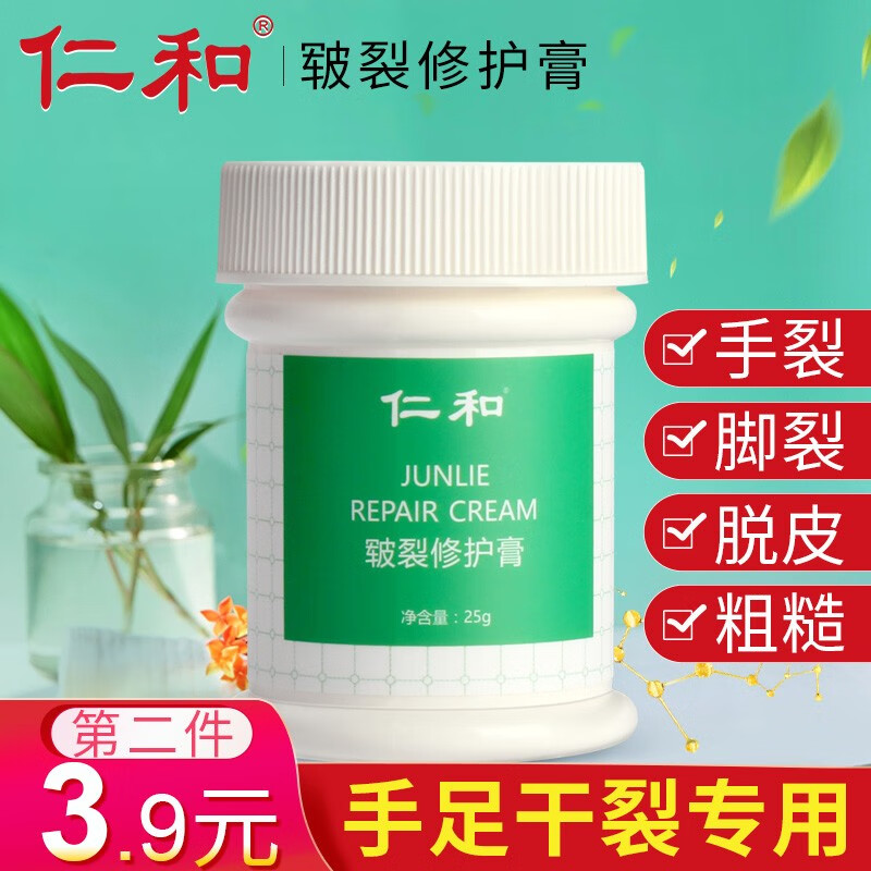 【旗舰店】仁和冻疮冻伤皲裂膏 防冻润手霜25g