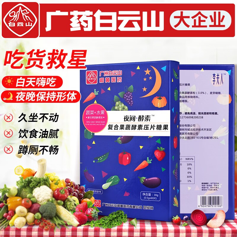 【旗舰店】广药白雲山 夜间睡眠复合植物果蔬酵素片 60粒 三盒（一个月量）