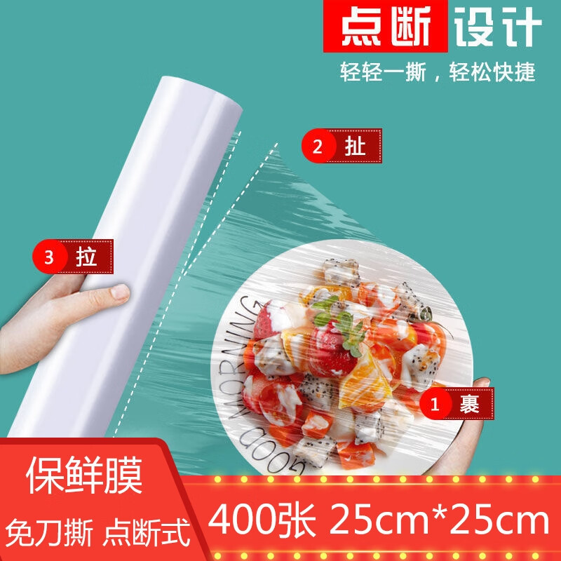 【居家必备】食品级PE保鲜膜400张25cm*25cm