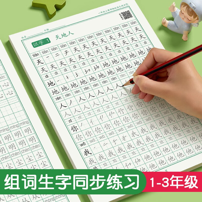 【实付14.8包邮】六品堂 硬笔楷书练字本 一年级上下册（3铅笔+2握笔器）