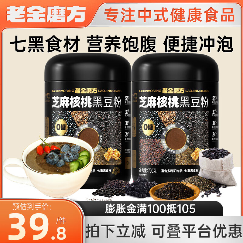 【官方旗舰店】老金磨方 芝麻核桃黑豆粉 700g*2罐