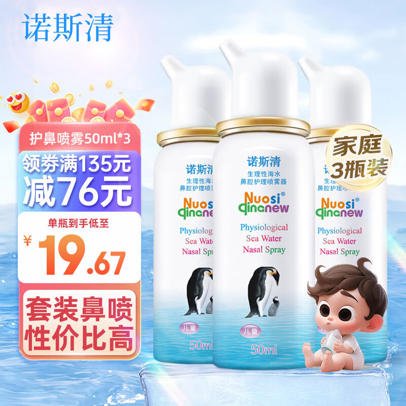 诺斯清 按压式 生理性海水鼻腔清洗液喷雾洗鼻器 儿童50mL*3瓶