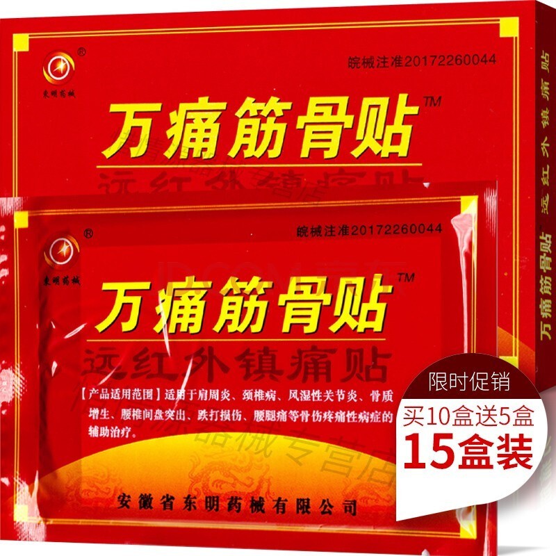 东明药械万痛筋骨贴远红外消镇痛贴风湿性止痛贴关节炎贴通筋活络腰椎