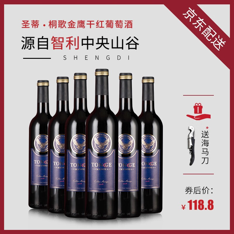 圣蒂庄园红酒 13度智利进口红酒 金鹰干红750ML*6瓶