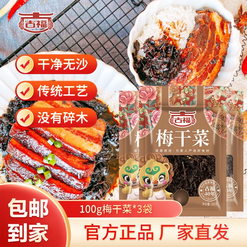 【JD旗舰店】古福 梅干菜100g *3袋，赠5袋盐焗粉