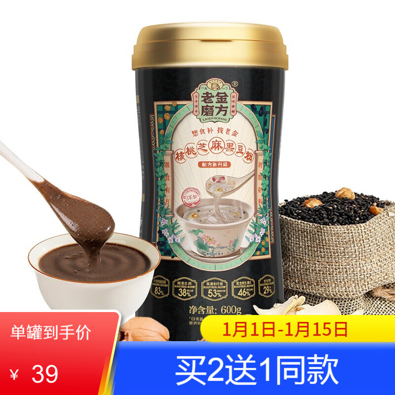 【老金磨方！买2送1】黑芝麻糊 核桃芝麻黑豆粉 五谷代餐粉600g