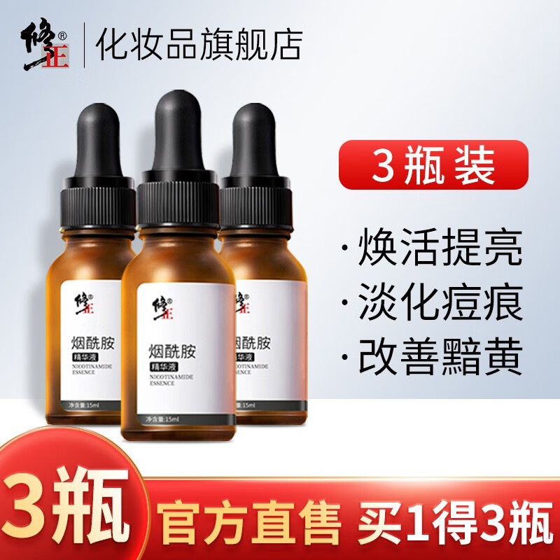 【JD旗舰店】修正烟酰胺原液熊果苷面部玻尿酸精华液 15ml/瓶