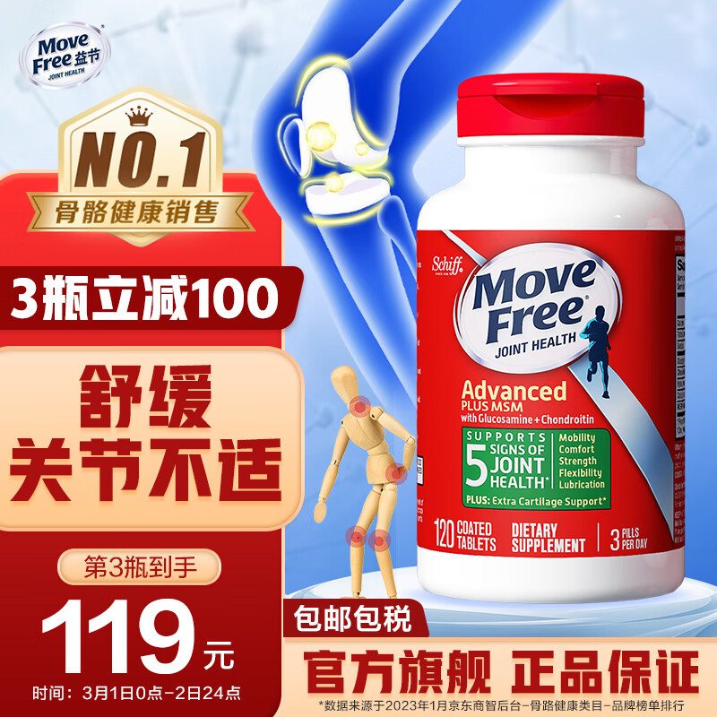 【旗舰店】Move Free益节关节缓痛氨糖绿瓶120粒