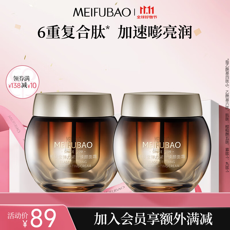 【官方旗舰店】美肤宝 黄金弹力紧致焕颜面霜 50ml*2