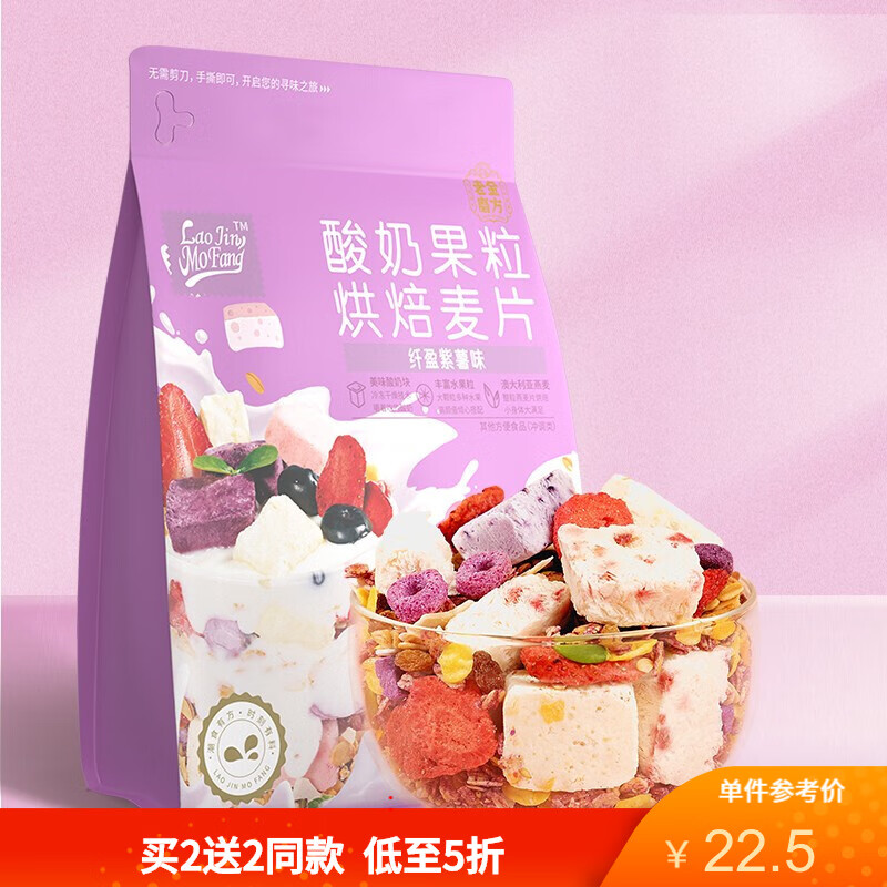 【旗舰店】老金磨方 酸奶果粒烘培麦片纤盈紫薯味 300g
