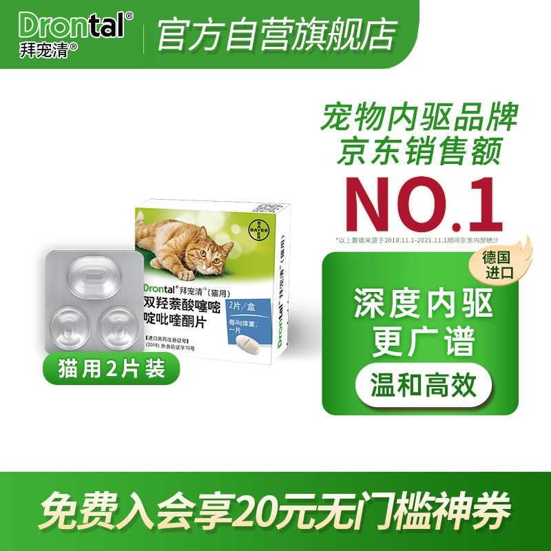 德国进口拜耳拜宠清(drontal)猫咪体内驱虫药 1kg以上猫用除蛔虫绦虫