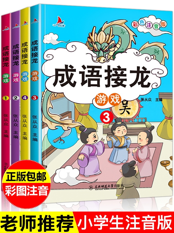 【京东专卖】正版成语接龙书 全套8册