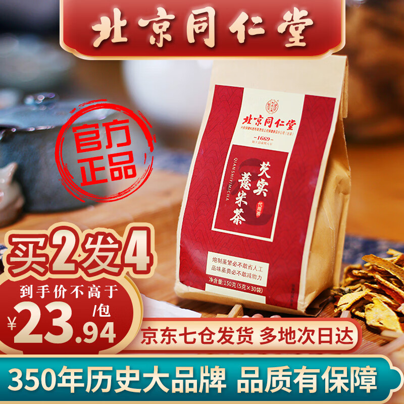 【京仓发货 春节不打烊，到手价9.91元！】北京同仁堂红豆薏米茶 1包装
