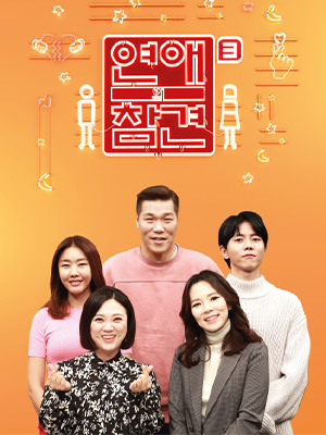 恋爱的干预第3季