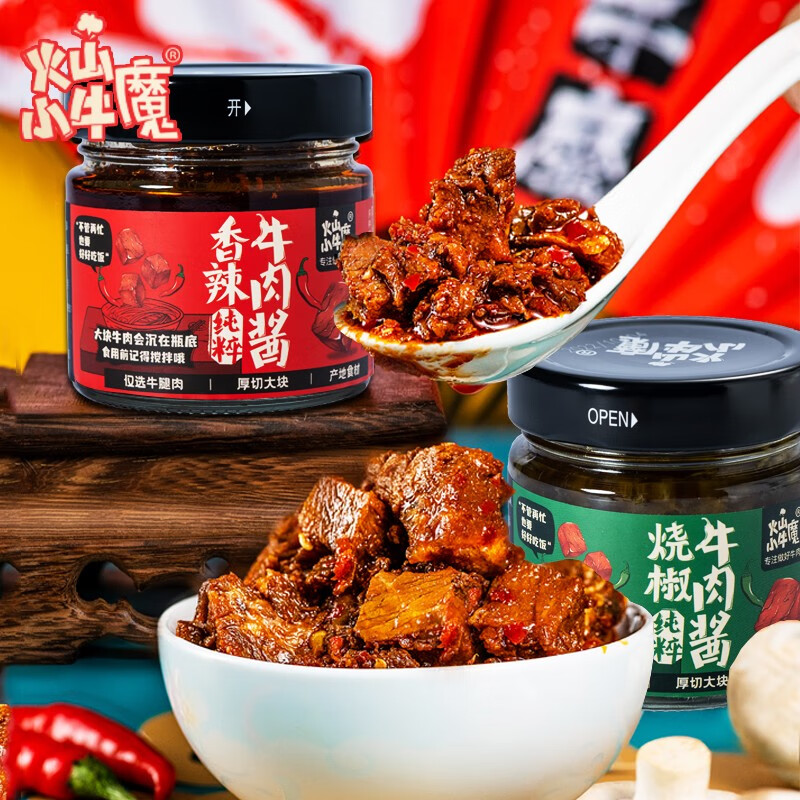 【大粒牛肉】火山小牛魔 香辣牛肉酱1瓶+烧椒牛肉酱1瓶