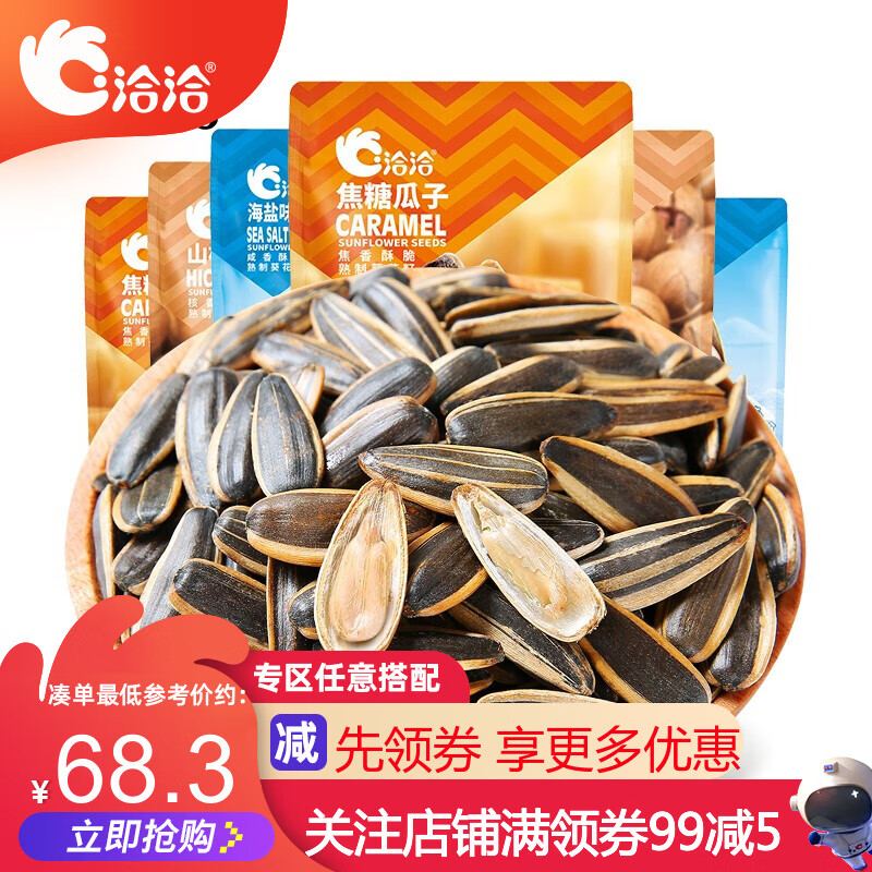 【旗舰店】洽洽 网红年货瓜子98g/袋 （山核桃*3袋+原味*3袋+海盐*3袋+藤椒*3袋）