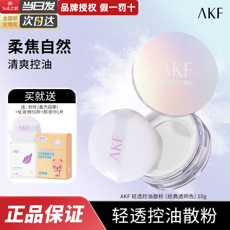 【拍两件29】AKF 轻透控油定妆散粉 10g/盒