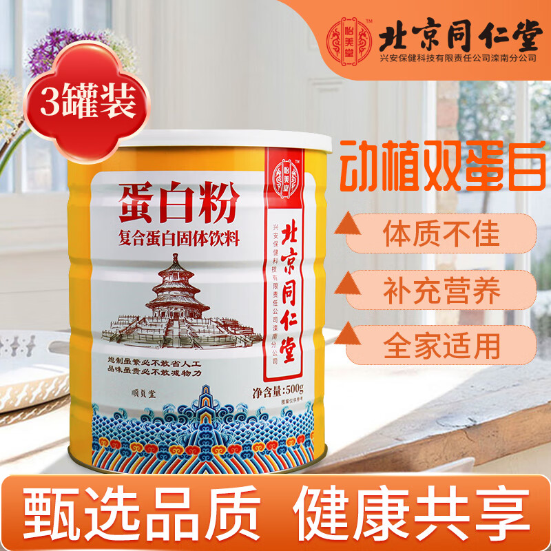 【旗舰店】北京同仁堂 蛋白粉500g*3罐