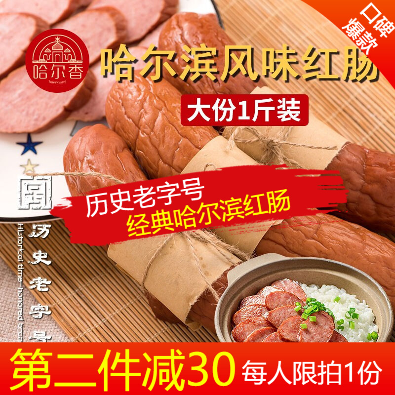 【旗舰店】哈尔滨 风味红肠 500g (共4根装）