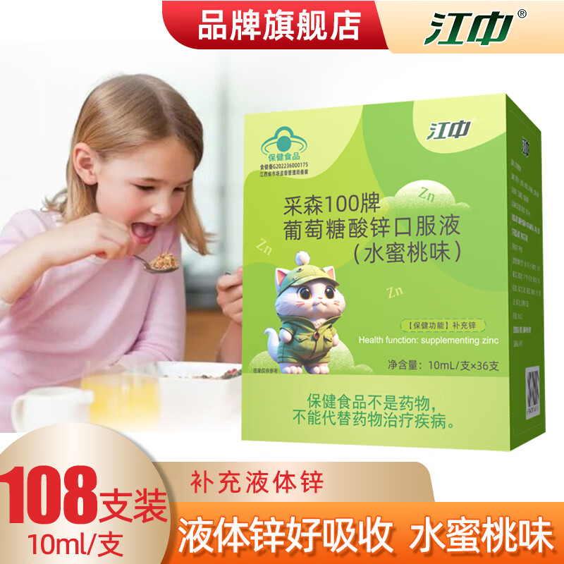 【69.96包邮】江中采森100牌 儿童葡萄糖酸锌口服液 水蜜桃味10ml*36支/盒*3盒