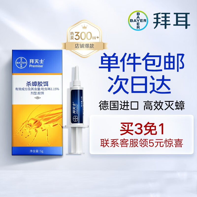 【旗舰店】德国拜耳 杀蟑胶饵拜灭士蟑螂药 拜灭士5g 一盒装