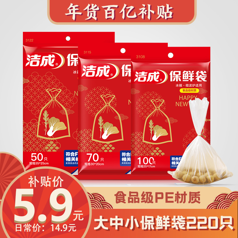 【百亿补贴】洁成 食品级保鲜袋 大中小组合220只【共3包】