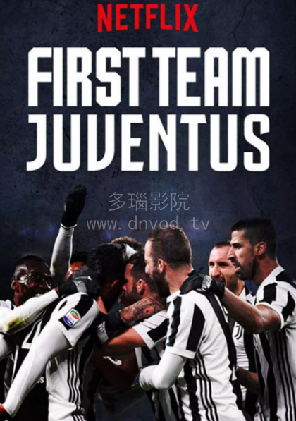 一线队：尤文图斯第一季