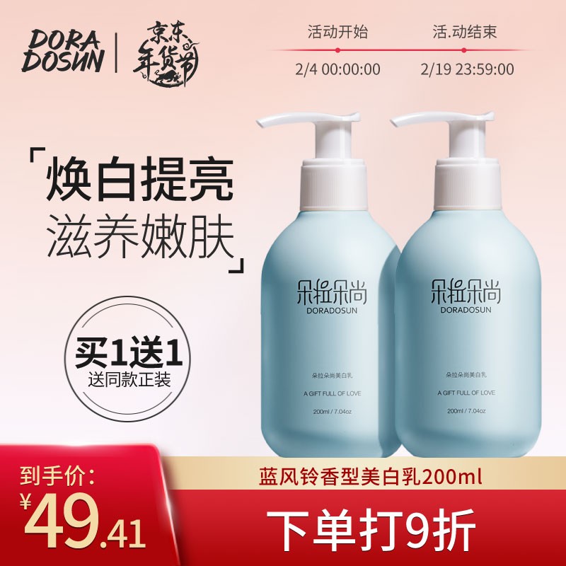【买一送一】朵拉朵尚 烟酰胺美白身体乳200ml/瓶
