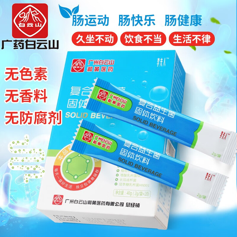 【JD旗舰店】广药白云山 复合益生菌 冻干粉 2g*20袋/盒