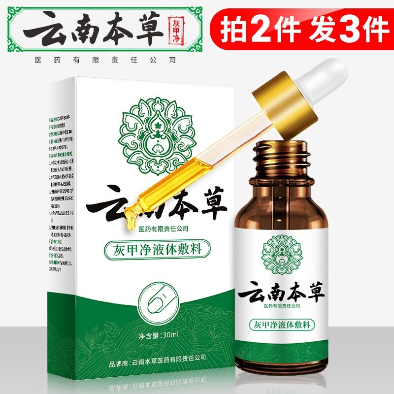 【现货速发】云南本草灰指甲抑菌液 30ml