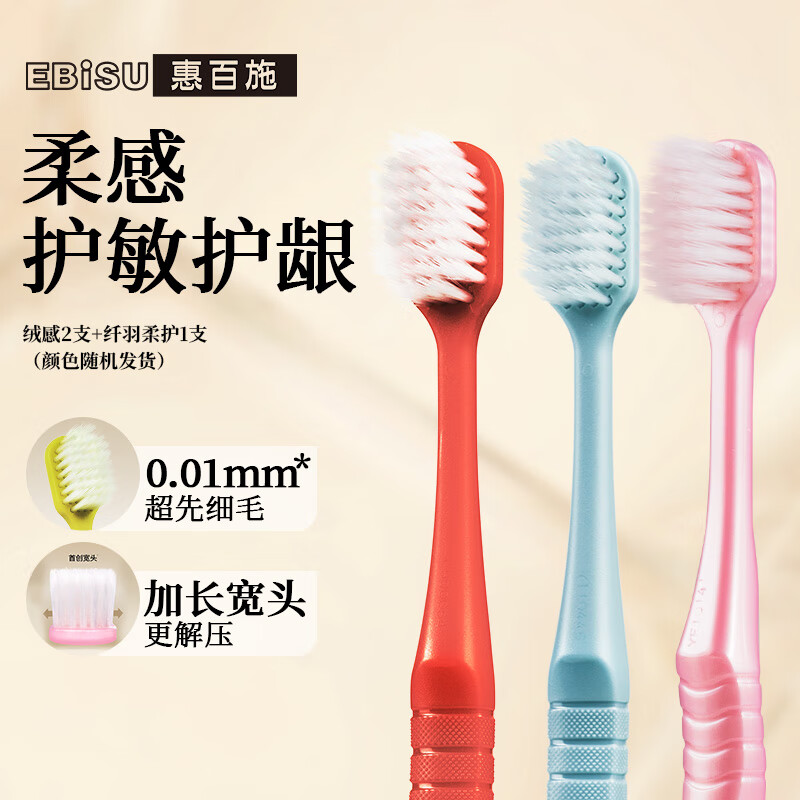 【27.9包邮】惠百施（EBISU）成人软毛宽头牙刷 48孔*3支 【绒感/纤羽随机】