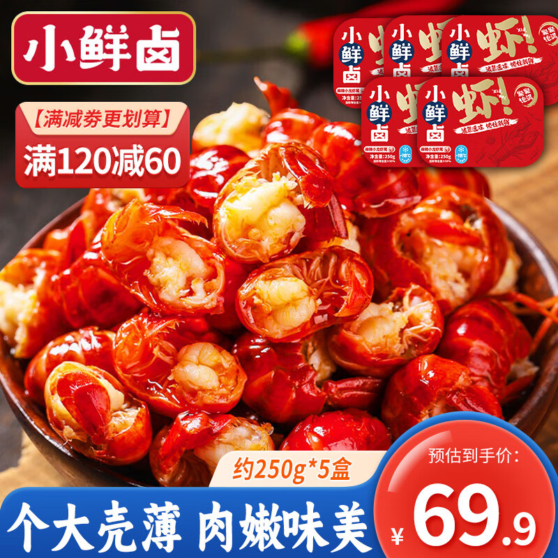 【JD旗舰店】小鲜卤 麻辣味小龙虾尾 250g *5盒