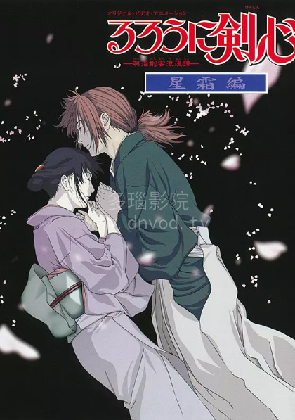 浪客剑心星霜篇