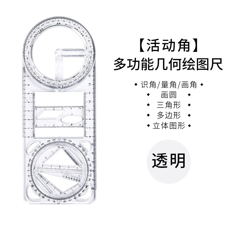 【8.01包邮】柏伦斯 多功能旋转尺子套装 透明小学版