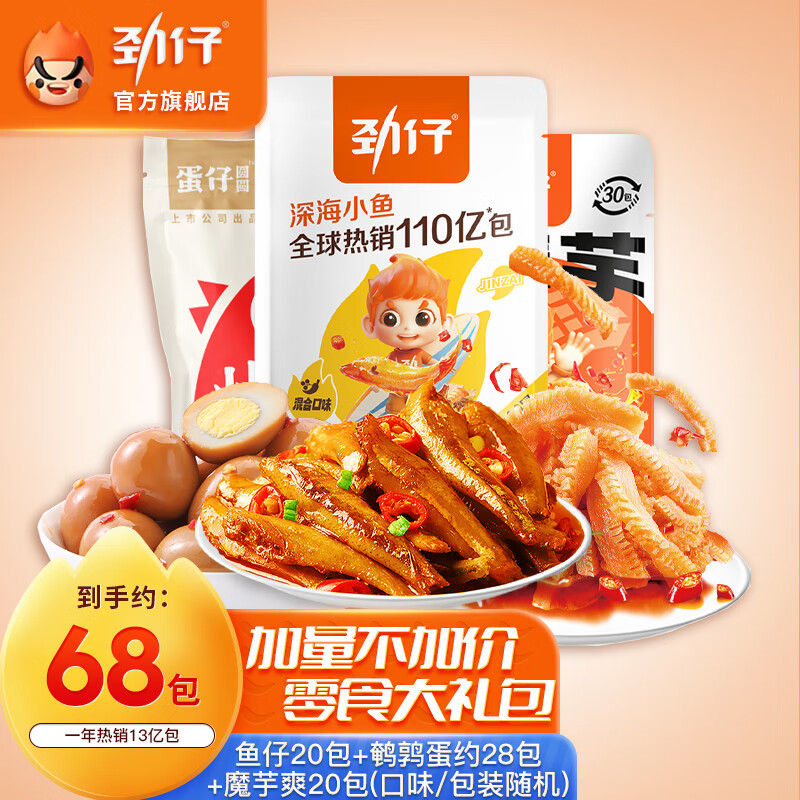 【旗舰店】劲仔 海味零食大礼包 约68包