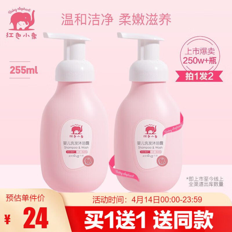 【买一赠一】红色小象 婴儿洗发沐浴露 255ml