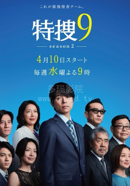 特搜9警视厅搜查一课特别搜查班2