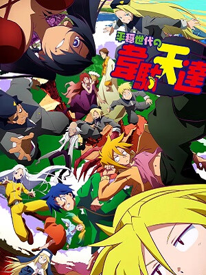 平稳世代的韦驮天们