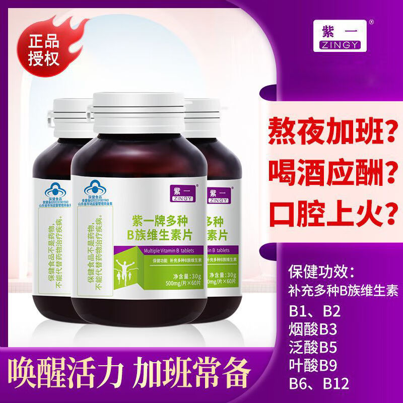 【JD旗舰店】紫一牌 多种B族维生素 60片*3瓶