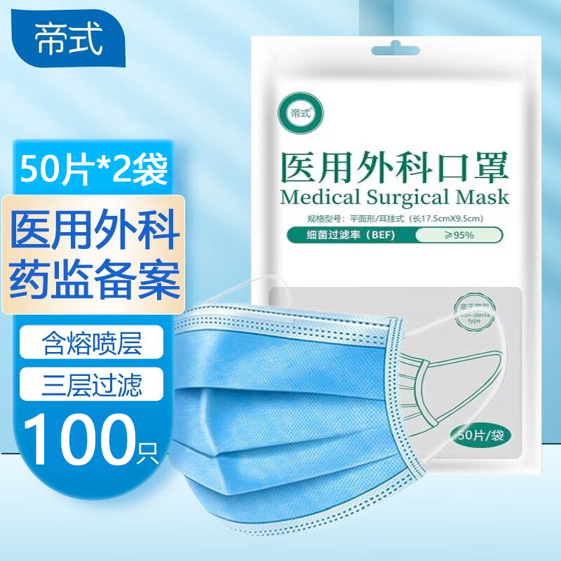 帝式 一次性含熔喷布三层防护 医用外科口罩50片*2袋