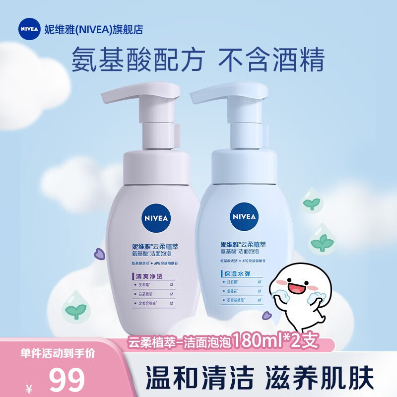 【旗舰店】妮维雅(NIVEA) 氨基酸洁面泡泡 控油180ml+保湿180ml