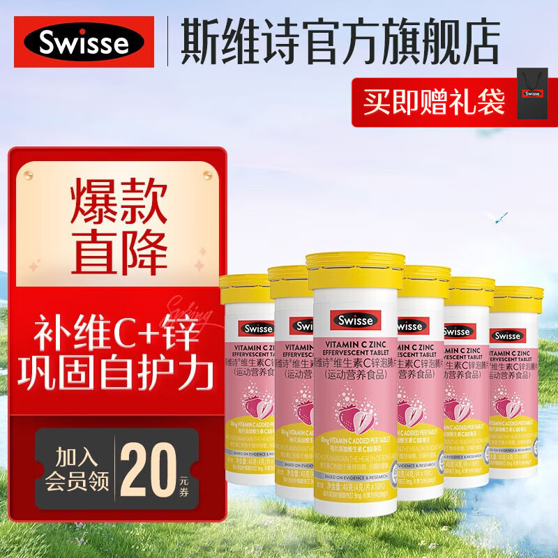 【到手价79.7元】Swisse斯维诗 维生素C锌泡腾片 10片*6支+赠礼品袋