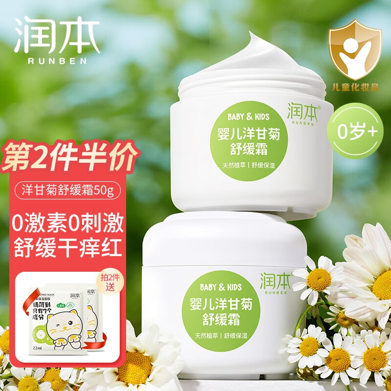 【旗舰店！到手13.9】润本（RUNBEN）儿童面霜 50g