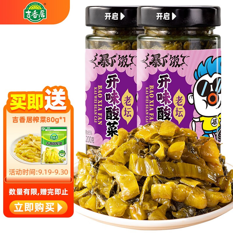 【旗舰店】吉香居 暴下饭 开味酸菜200g*2瓶+赠榨菜80g