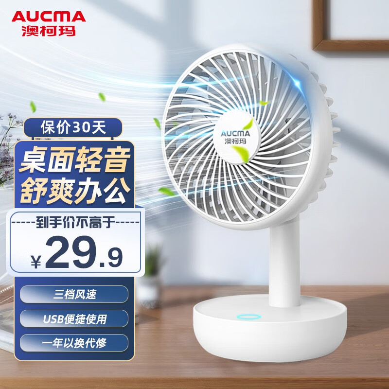 【旗舰店】澳柯玛（AUCMA）小台扇 USB直插3挡款